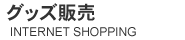 �O�b�Y�̔�