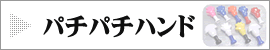 �p�`�p�`�n���h