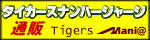 ��_�^�C�K�[�X�I�t�B�V�����O�b�Y�̔��̃^�C�K�[�X�}�j�A