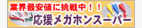 応援メガホンスーパー