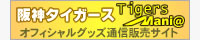 阪神タイガースオフィシャルグッズ販売サイト　タイガースマニア